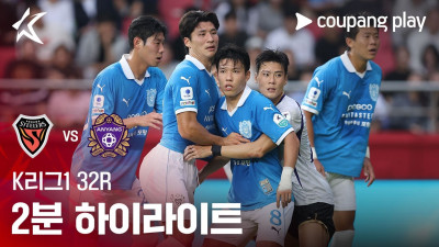 [K리그1] 32R 포항 vs 안양 2분 하이라이트