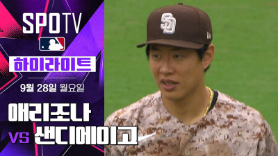 [MLB] 애리조나 vs 샌디에이고｜5분 하이라이트｜2026 MLB (09.28)