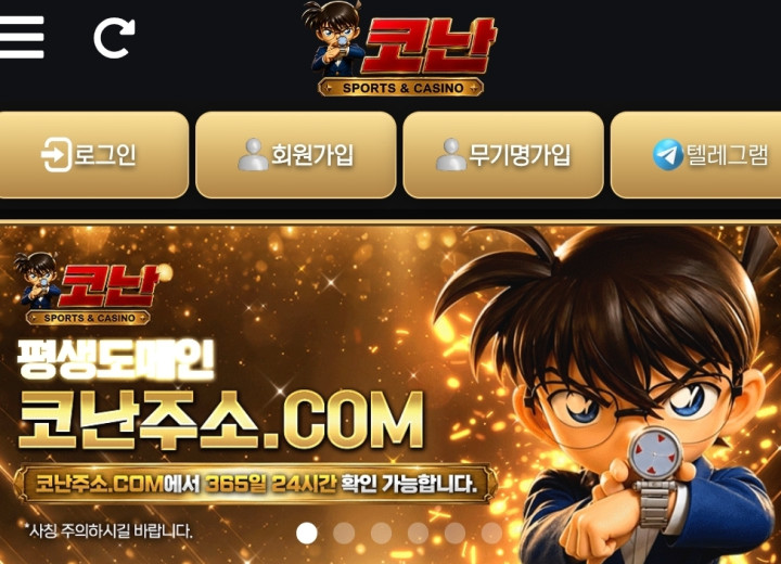 코난