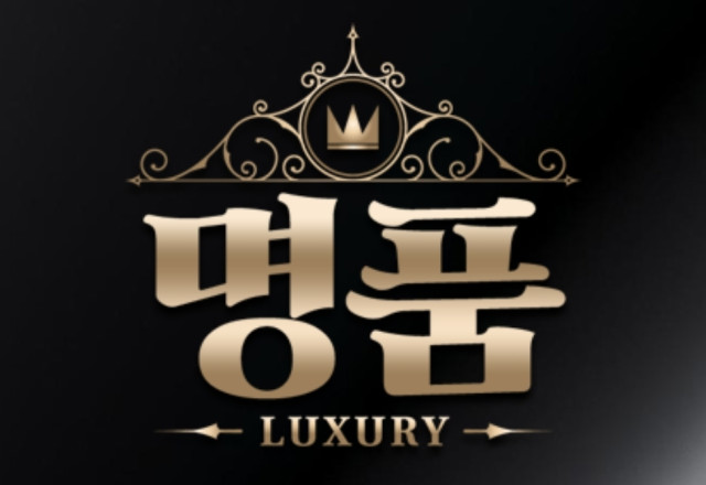 명품