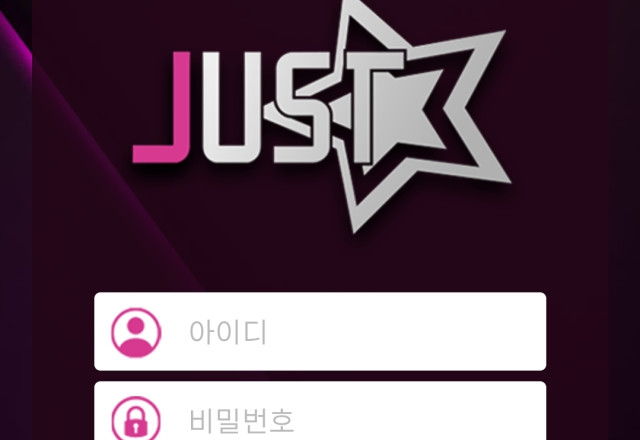 저스트