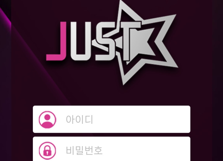 저스트
