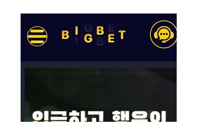빅벳 (bigbet)