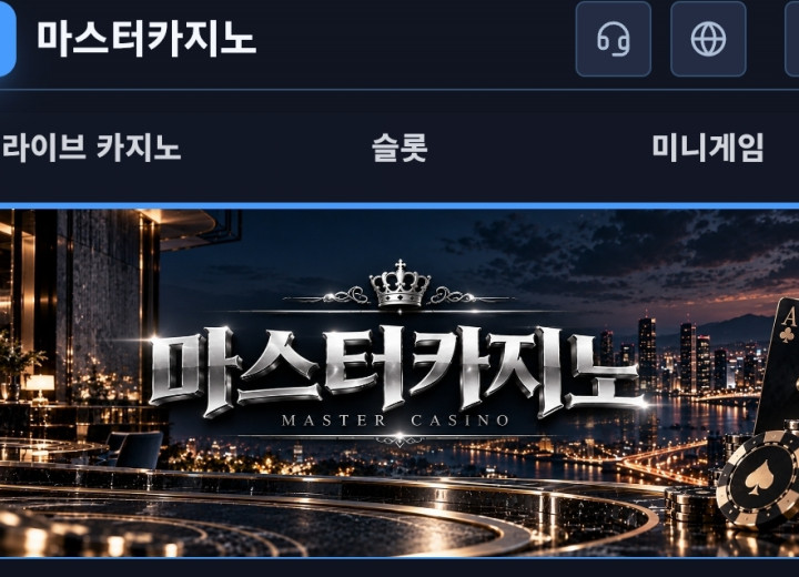 마스터카지노