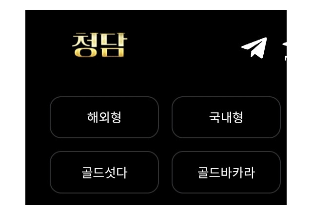 청담