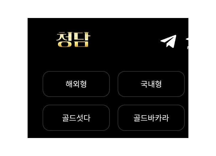 청담